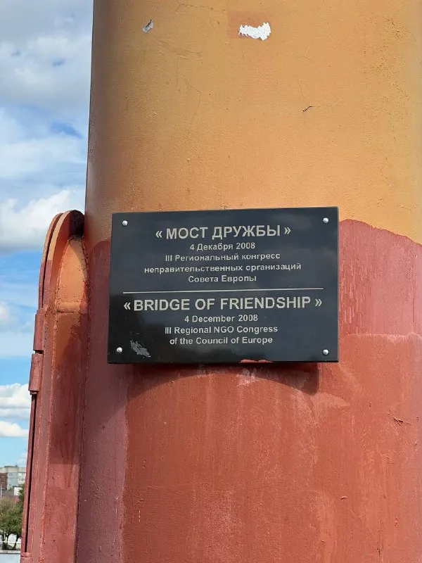 Табличка «Мост дружбы»