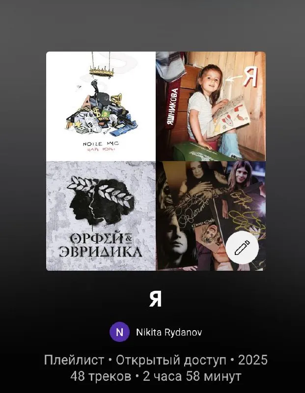 Первая версия плейлиста «Я»: 48 треков
